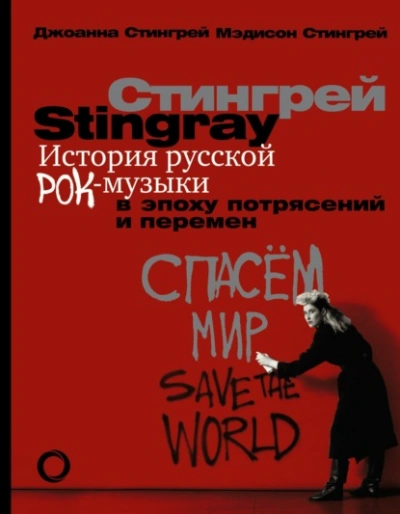История русской рок-музыки в эпоху потрясений и перемен - Джоанна Стингрей, Мэдисон Стингрей