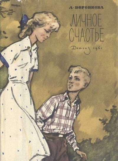 Аудиокнига Личное счастье