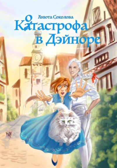 Аудиокнига Котастрофа в Дэйноре
