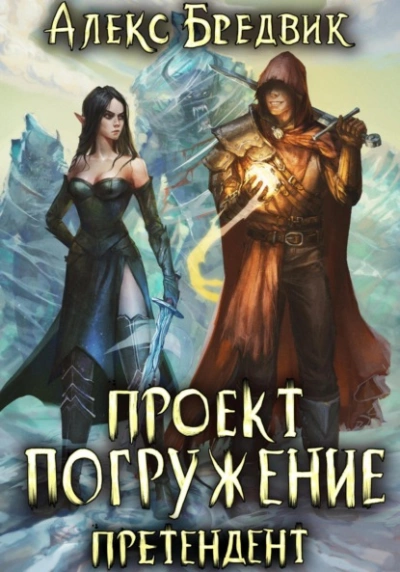 Аудиокнига Претендент