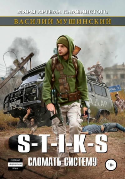 S-T-I-K-S. Сломать систему 1 - Василий Мушинский