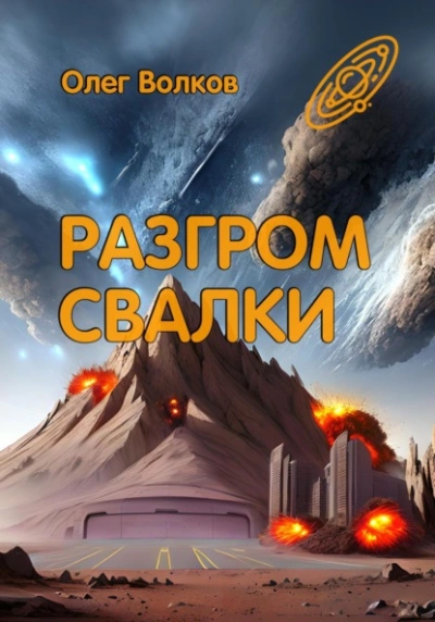 Аудиокнига Разгром Свалки