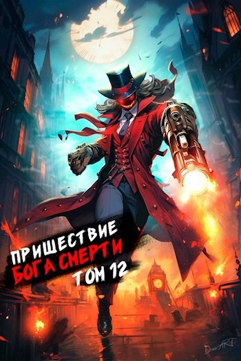 Аудиокнига Пришествие бога смерти. Том 12