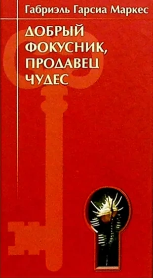 Аудиокнига Добрый фокусник, продавец чудес