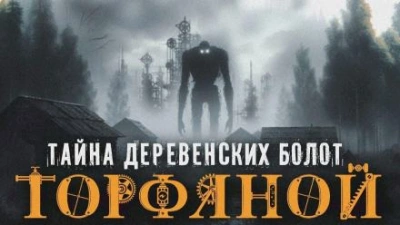 Аудиокнига Торфяной