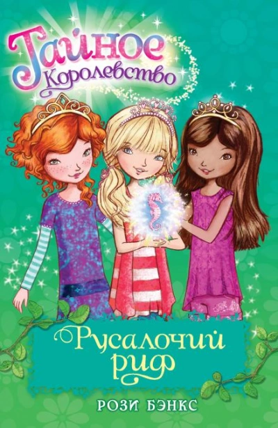 Скачать аудиокнигу Русалочий Риф
