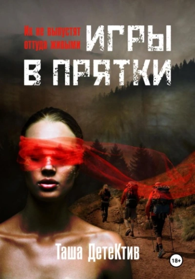 Игры в прятки - Таша Детектив