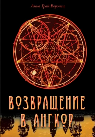Аудиокнига Возвращение в Ангкор