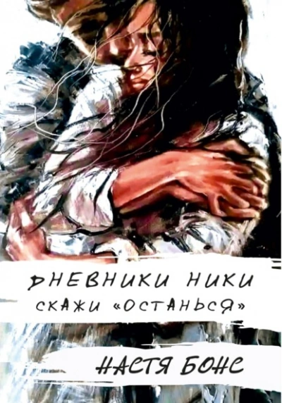 Дневники Ники. Скажи «останься» - Настя Бонс
