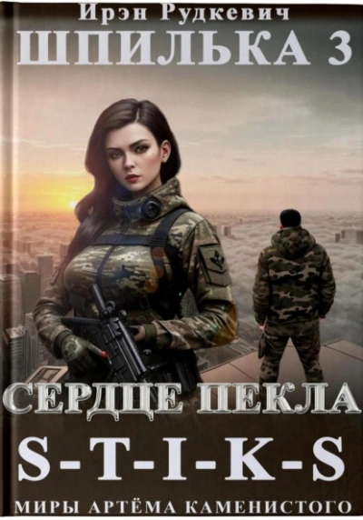 Аудиокнига Сердце Пекла