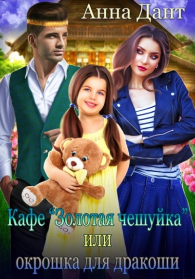Кафе «Золотая чешуйка», или Окрошка для дракоши - Анна Дант