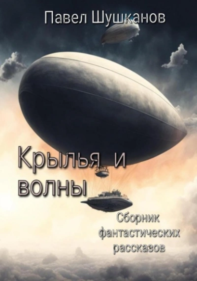 Аудиокнига Крылья и волны