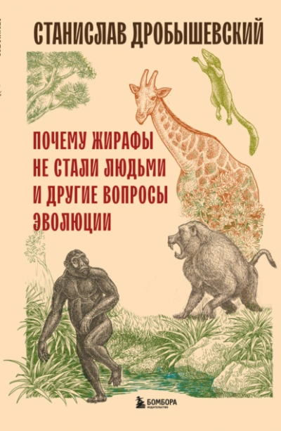 Аудиокнига Почему жирафы не стали людьми и другие вопросы эволюции