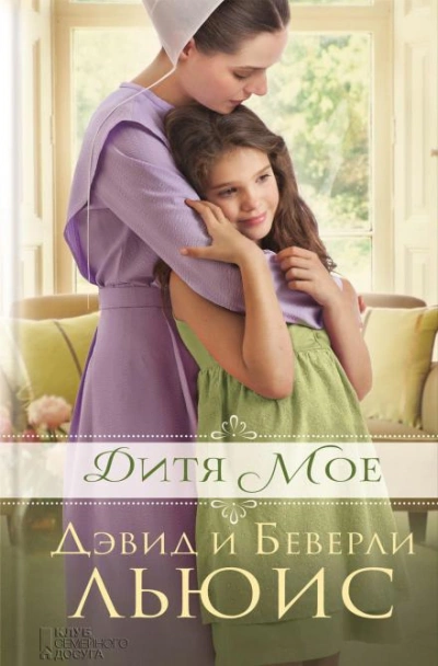 Дитя моё - Дэвид Льюис, Беверли Льюис