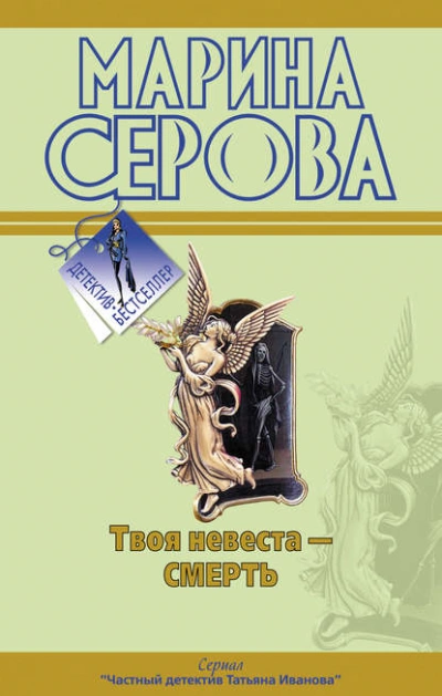 Аудиокнига Твоя невеста – смерть
