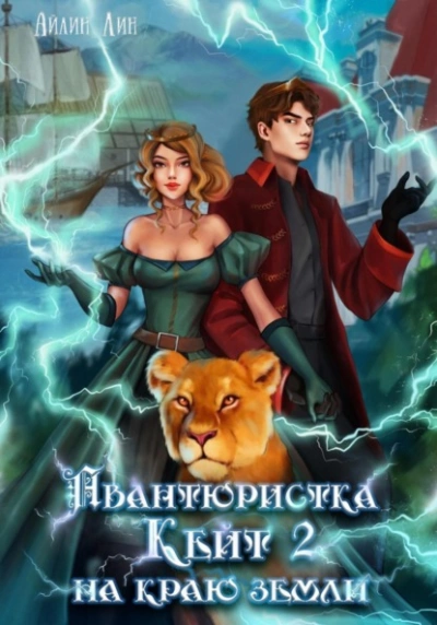 Аудиокнига Авантюристка Кейт. На краю земли