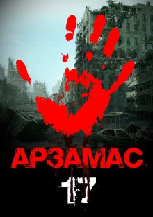 Аудиокнига Арзамас 17