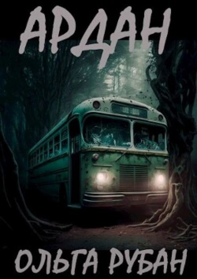 Аудиокнига Ардан