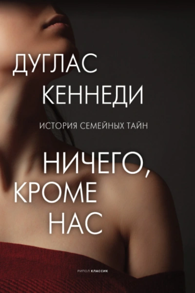 Ничего, кроме нас - Кеннеди Дуглас