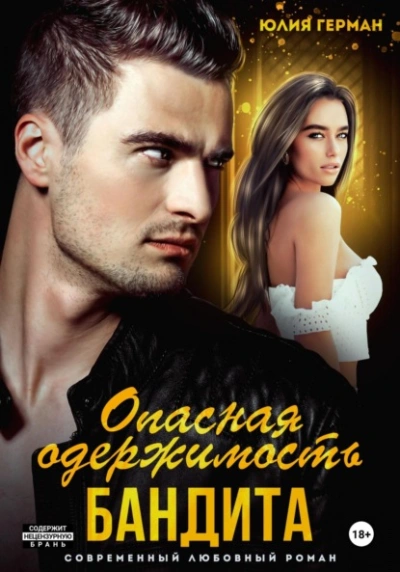 Аудиокнига Опасная одержимость бандита