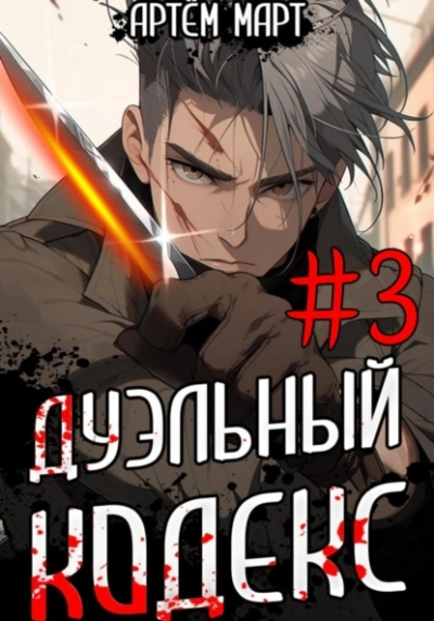 Аудиокнига Дуэльный Кодекс. Том 3: Шепчущий Во Снах
