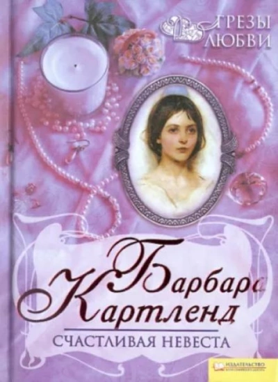 Аудиокнига Счастливая невеста