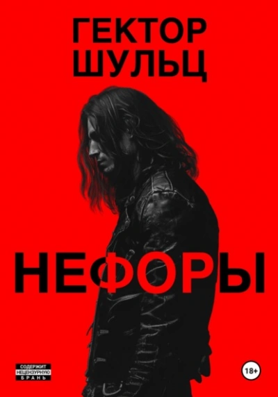 Нефоры - Гектор Шульц