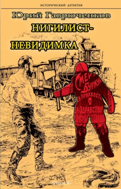 Аудиокнига Нигилист-невидимка