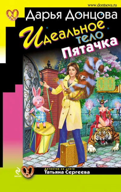 Аудиокнига Идеальное тело Пятачка