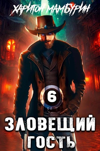 Аудиокнига Зловещий гость