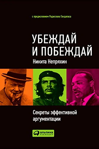 Аудиокнига Убеждай и побеждай: Секреты эффективной аргументации