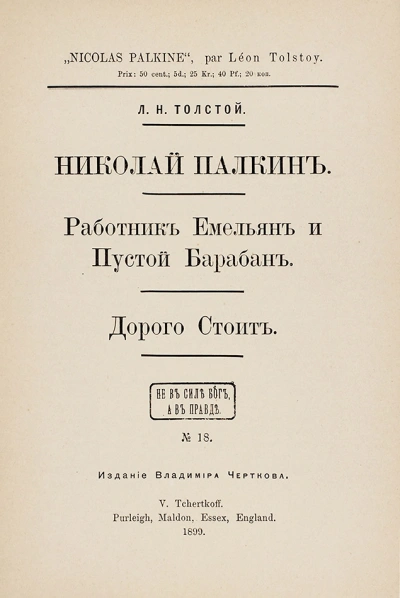 Николай Палкин - Лев Толстой