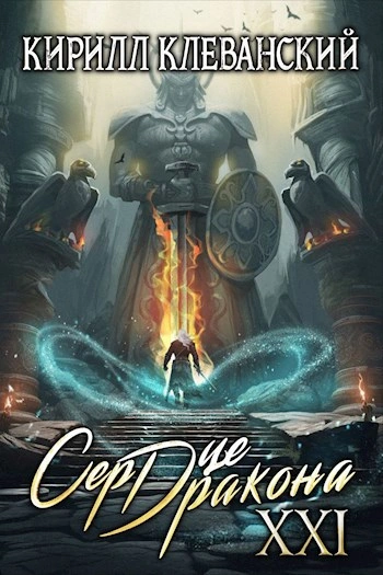 Аудиокнига Сердце Дракона. Книга 21