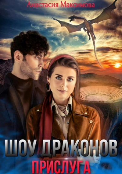 Аудиокнига Шоу драконов. Прислуга