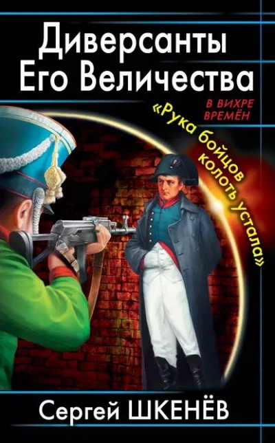 Диверсанты Его Величества - Сергей Шкенёв