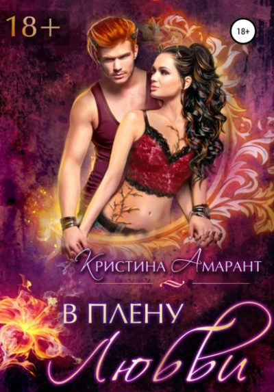 Аудиокнига В плену любви