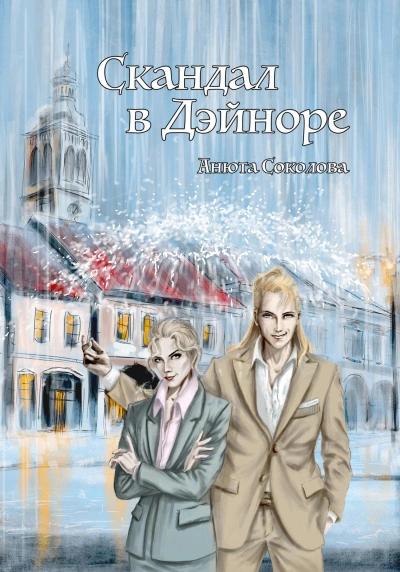 Аудиокнига Скандал в Дэйноре