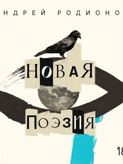 Новая поэзия - Андрей Родионов