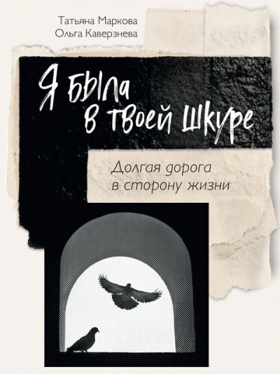 Я была в твоей шкуре - Татьяна Маркова, Ольга Каверзнева