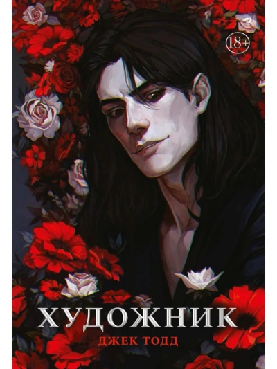 Аудиокнига Художник