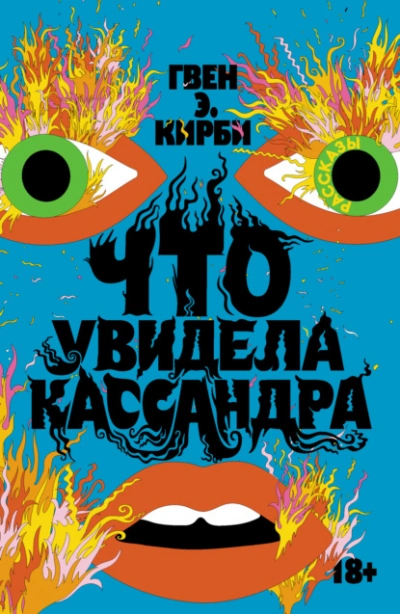Аудиокнига Что увидела Кассандра