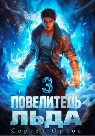 Аудиокнига Повелитель Льда 3