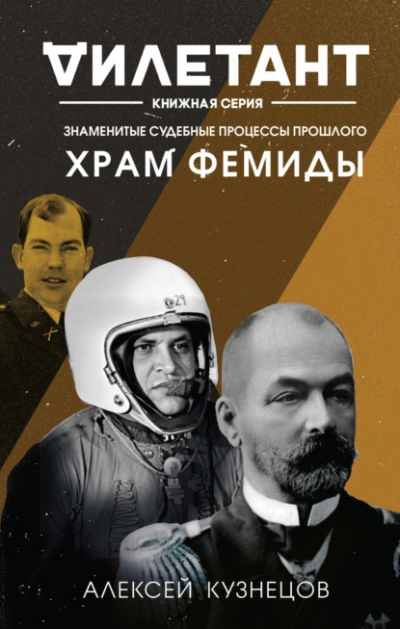 Аудиокнига Храм Фемиды. Знаменитые судебные процессы прошлого