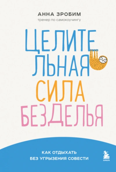 Аудиокнига Целительная сила безделья. Как отдыхать без угрызения совести
