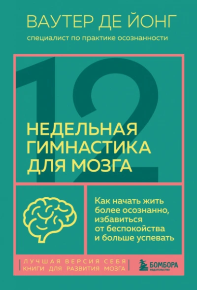 Аудиокнига 12-недельная гимнастика для мозга. Как начать жить более осознанно, избавиться от беспокойства и больше успевать