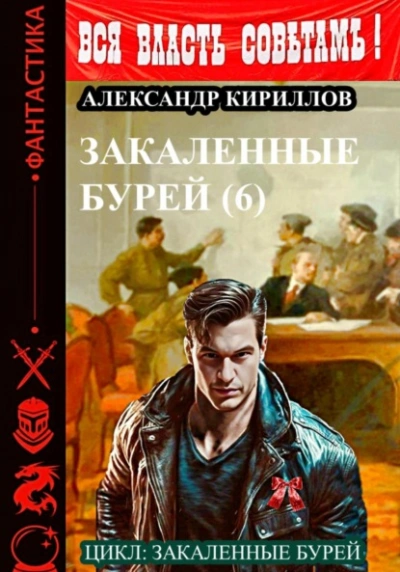 Аудиокнига Закаленные бурей 6