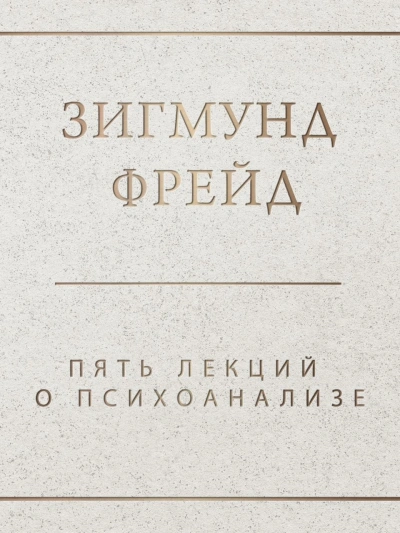 Аудиокнига Пять лекций о психоанализе