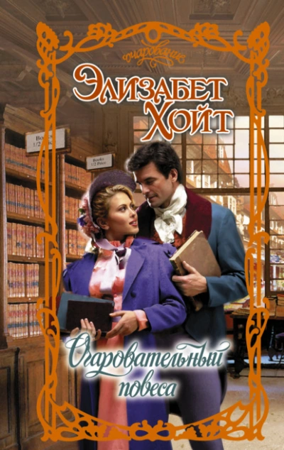 Аудиокнига Очаровательный повеса