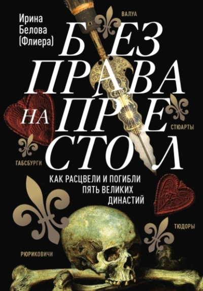 Аудиокнига Без права на престол. Как расцвели и погибли пять великих династий