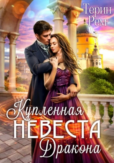 Аудиокнига Купленная невеста дракона